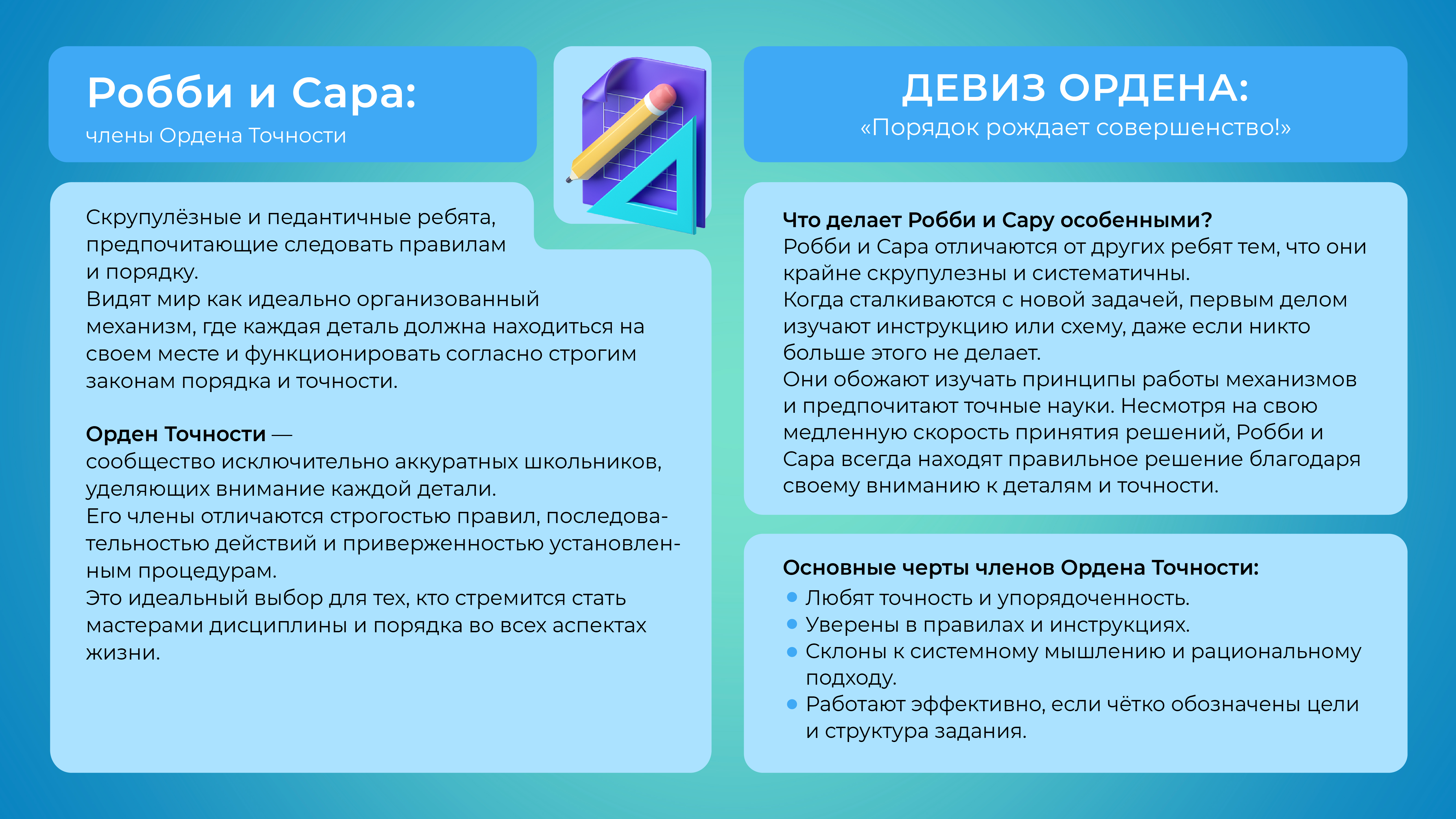 Робби и Сара